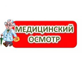 МЕДОСМОТР 8С И 9С КЛАССОВ ПЕРЕНОСИТСЯ
